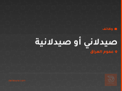 صيدلاني أو صيدلانية — ابو دشير — عموم العراق