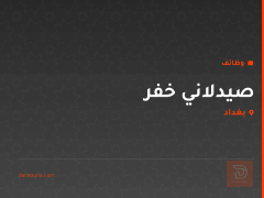 صيدلاني خفر — صيدلية — بغداد