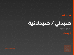 صيدلي / صيدلانية — صيدلية جونيا — بغداد