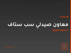 معاون صيدلي سب ستاف — عموم العراق