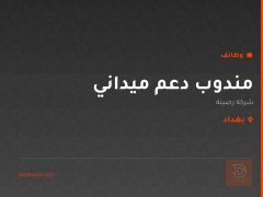 مندوب دعم ميداني — بغداد