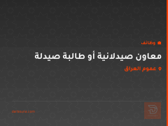 معاون صيدلانية أو طالبة صيدلة — عموم العراق