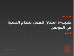 طبيب/ة اسنان للعمل بنظام النسبة في الموصل — نينوى