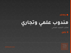مندوب علمي وتجاري — بابل