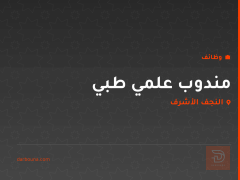 مندوب علمي طبي — النجف — النجف الأشرف