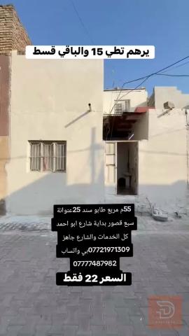 بيت 50 متر طابو زراعي في سبع قصور للبيع في بغداد