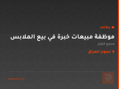 موظفة مبيعات خبرة في بيع الملابس — عموم العراق