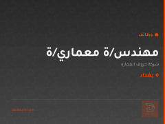 مهندس/ة معماري/ة — بغداد