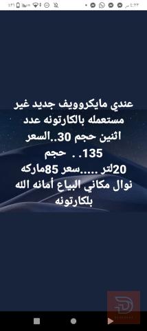 مايكروويف نوال جديد بالكارتونة للبيع في بغداد