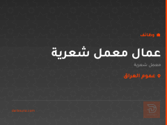 عمال معمل شعرية — عموم العراق