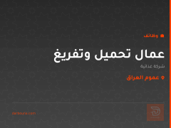 عمال تحميل وتفريغ — شركة غذائية — عموم العراق