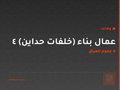 4 عمال بناء (خلفات حداين) — عموم العراق
