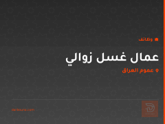 عمال غسل زوالي — عموم العراق