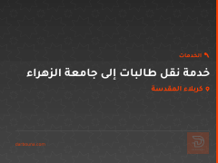 خدمة نقل طالبات إلى جامعة الزهراء في كربلاء المقدسة