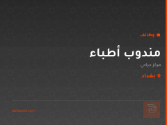 مندوب أطباء — مركز جراحي — بغداد