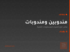 مندوبين ومندوبات — بغداد