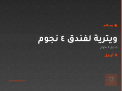 ويترية لفندق ٤ نجوم — أربيل