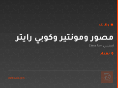 مصور ومونتير وكوبي رايتر — بغداد