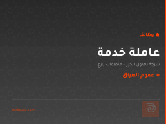 عاملة خدمة — شركة بهلول الخير — عموم العراق