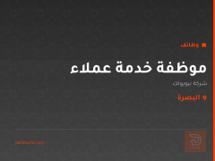 موظفة خدمة عملاء — شركة نيويولك — البصرة