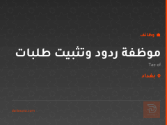 موظفة ردود وتثبيت طلبات — Tae of — بغداد
