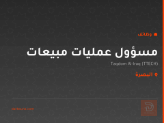 مسؤول عمليات مبيعات — TTECH — البصرة