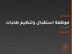 موظفة استقبال وتنظيم طلبات — البصرة