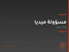 مسؤولة ميديا — عيادات تمكين — بغداد