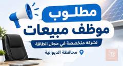 موظف مبيعات — شركة طاقة — الديوانية