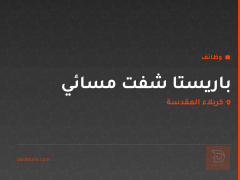 باريستا شفت مسائي — كربلاء المقدسة