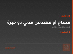 مساح أو مهندس مدني ذو خبرة — البصرة