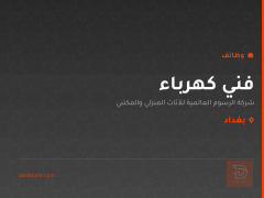 فني كهرباء — بغداد
