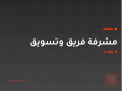 مشرفة فريق وتسويق — المنصور — بغداد