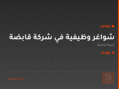 شواغر وظيفية في شركة قابضة — بغداد