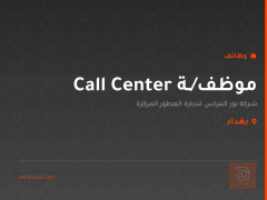 موظف/ـة Call Center — بغداد