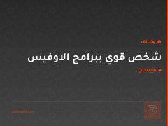 شخص قوي ببرامج الاوفيس — ميسان