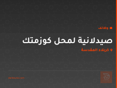 صيدلانية لمحل كوزمتك — كربلاء المقدسة