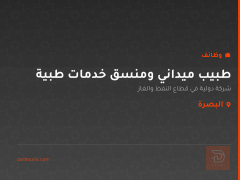 طبيب ميداني ومنسق خدمات طبية — البصرة