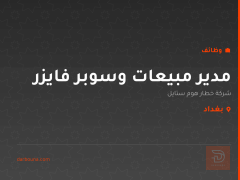 مدير مبيعات وسوبر فايزر — بغداد