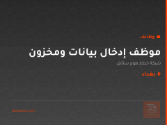 موظف إدخال بيانات ومخزون — بغداد