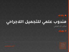 مندوب علمي للتجميل اللاجراحي — بغداد