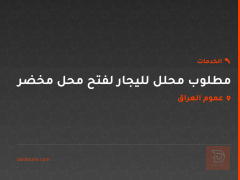 مطلوب محلل لليجار لفتح محل مخضر في عموم العراق