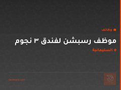 موظف رسبشن لفندق 3 نجوم — السليمانية