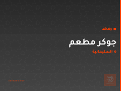 جوكر مطعم — السليمانية