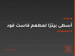 أسطى بيتزا لمطعم فاست فود — السليمانية