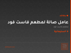 عامل صالة لمطعم فاست فود — السليمانية