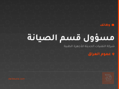مسؤول قسم الصيانة — عموم العراق