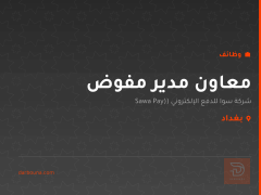 معاون مدير مفوض — بغداد