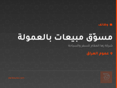 مسوّق مبيعات بالعمولة — عموم العراق