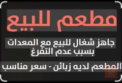 مطعم اكلات سريعة في الكاظمية مستعمل للبيع في بغداد